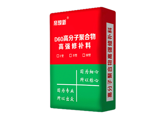 锦州D60高分子聚合物高强修补料