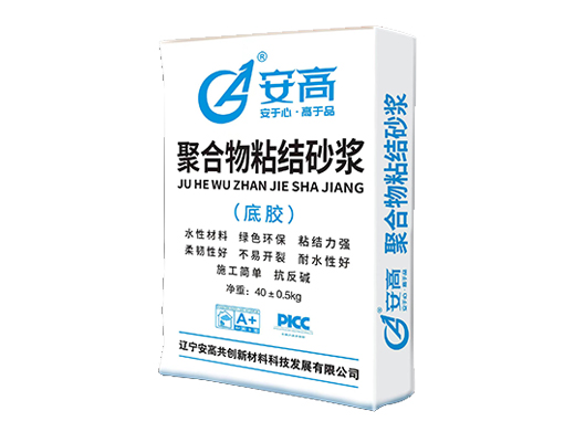 锦州AG-聚合物粘结砂浆